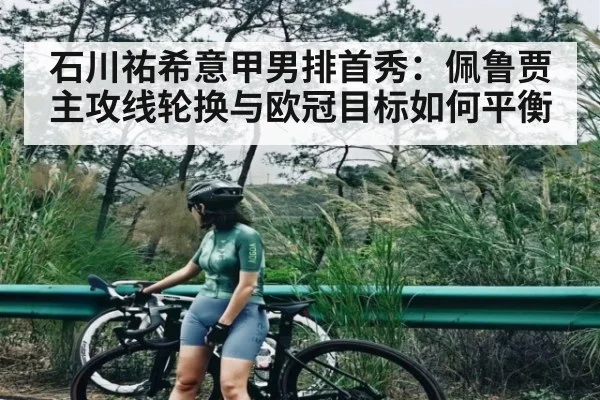 石川祐希意甲男排首秀：佩鲁贾主攻线轮换与欧冠目标如何平衡
