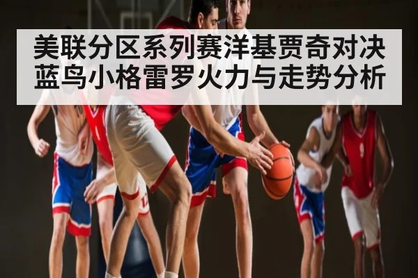 美联分区系列赛洋基贾奇对决蓝鸟小格雷罗火力与走势分析